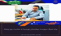پیام تبریک سرپرست بیمارستان پورسینا به مناسبت روز پزشک